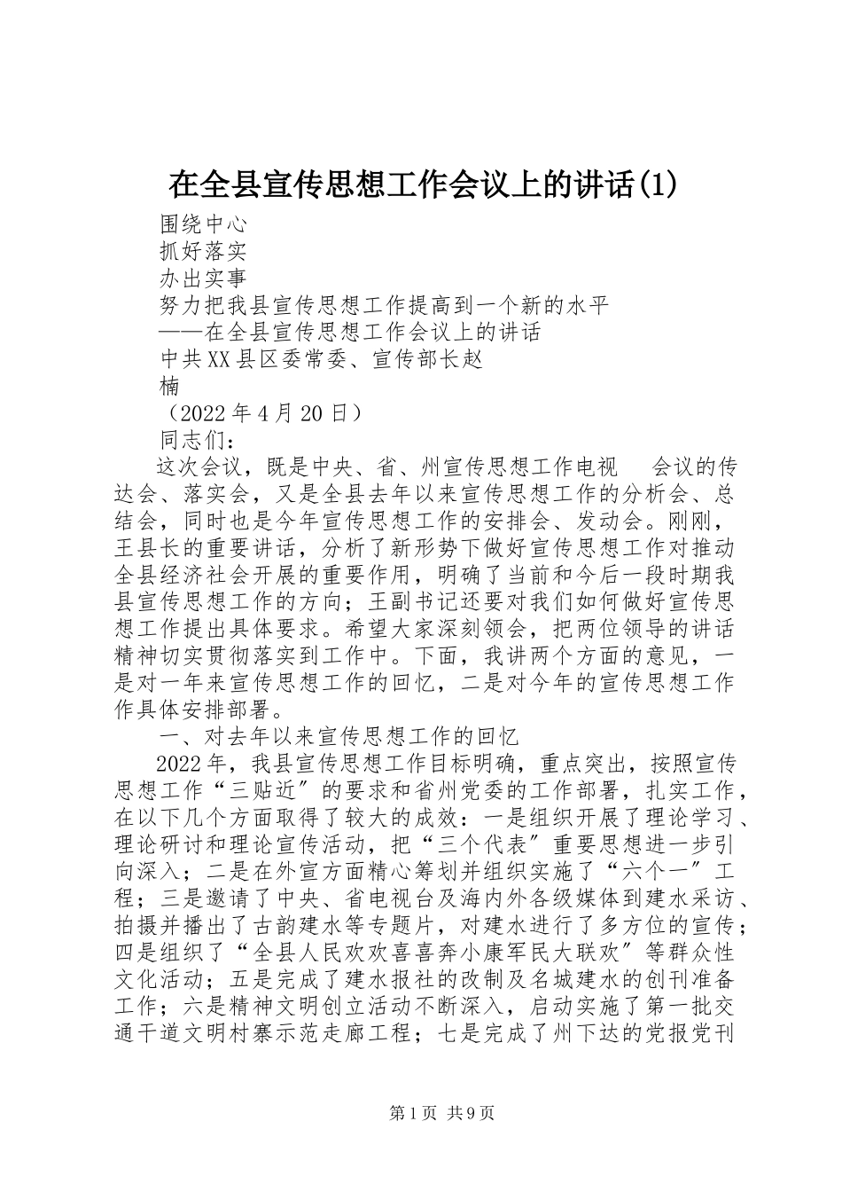 2023年在全县宣传思想工作会议上的致辞1.docx_第1页