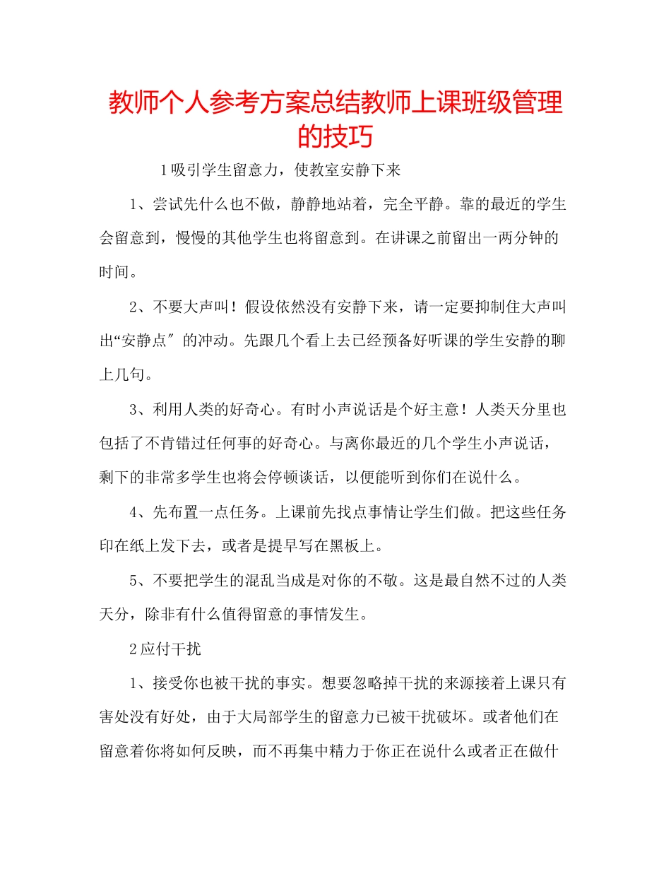 2023年教师个人计划总结教师上课班级管理的技巧.docx_第1页