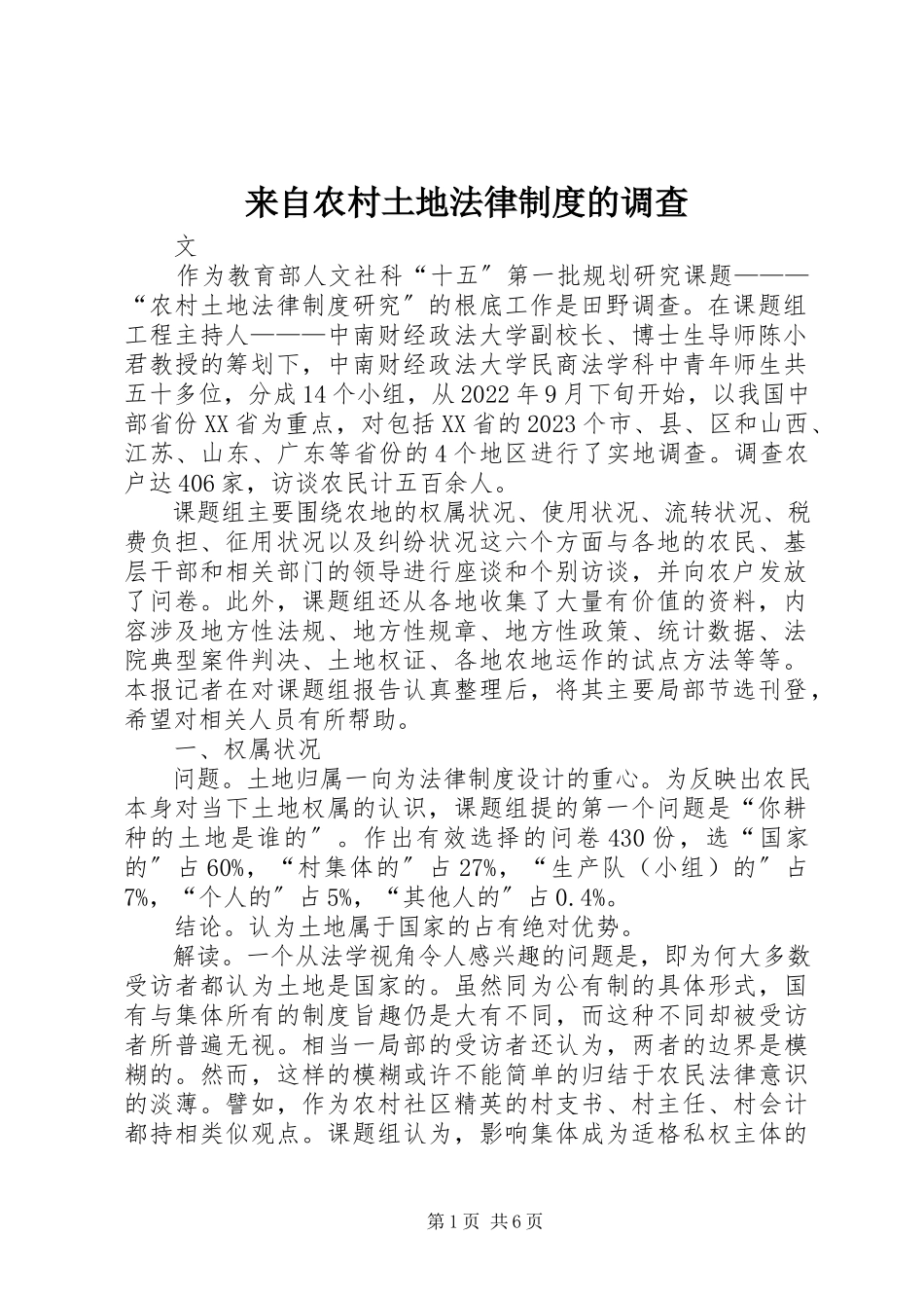 2023年来自农村土地法律制度的调查.docx_第1页