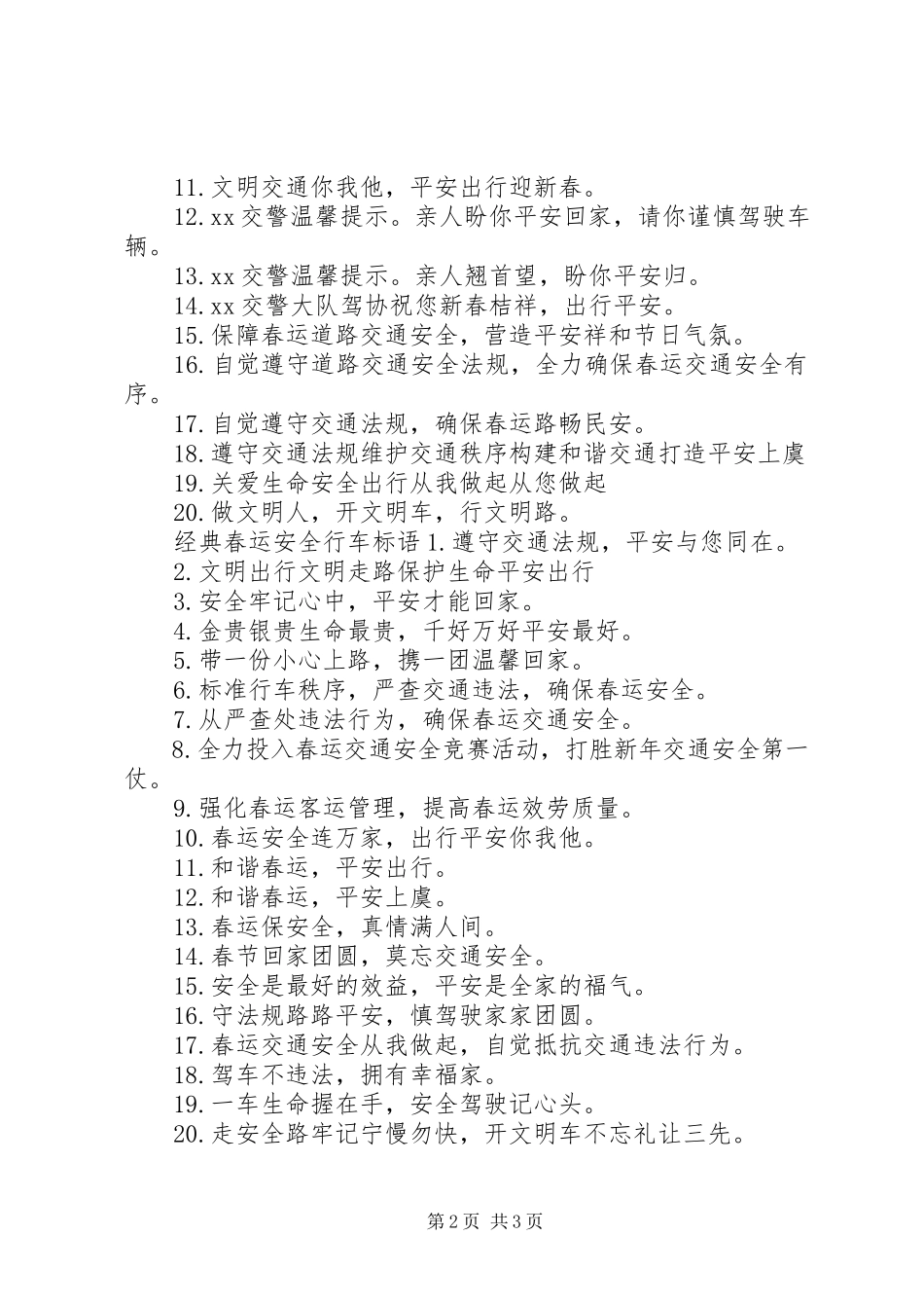 2023年春运安全行车标语行车安全标语.docx_第2页