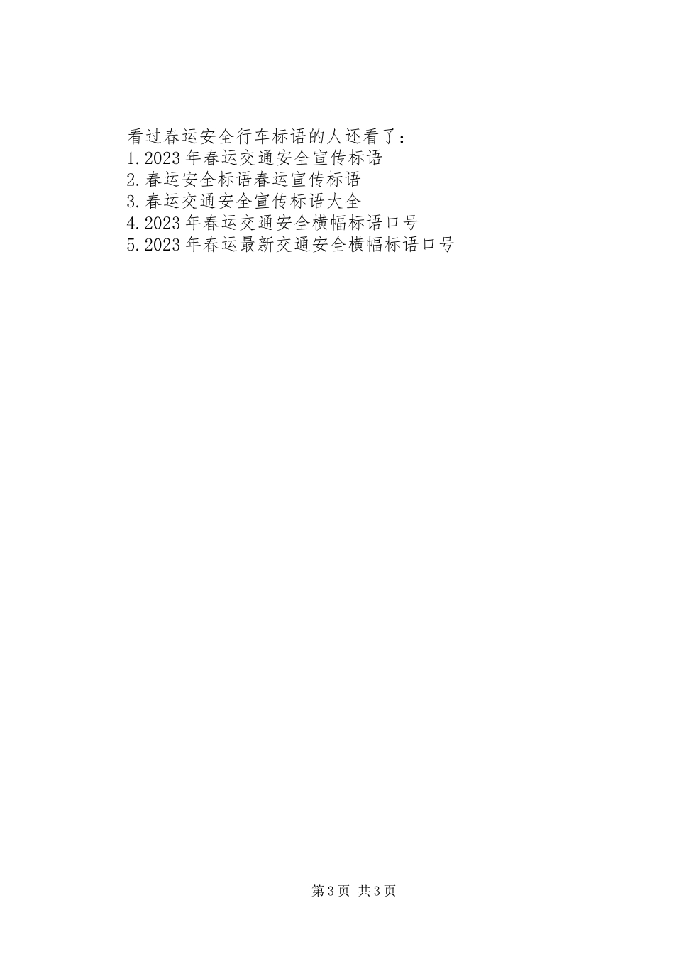 2023年春运安全行车标语行车安全标语.docx_第3页