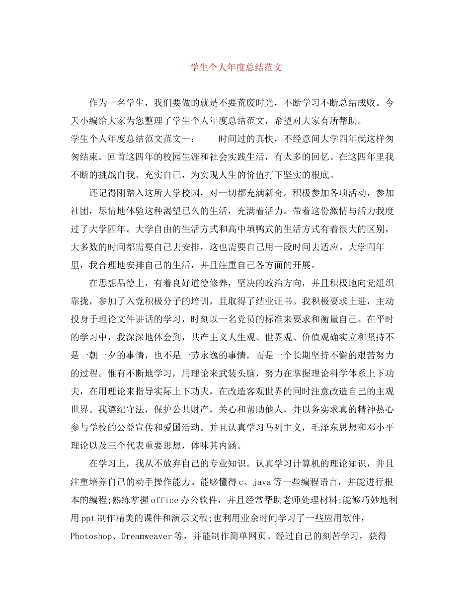 2023年学生个人度总结.docx_第1页