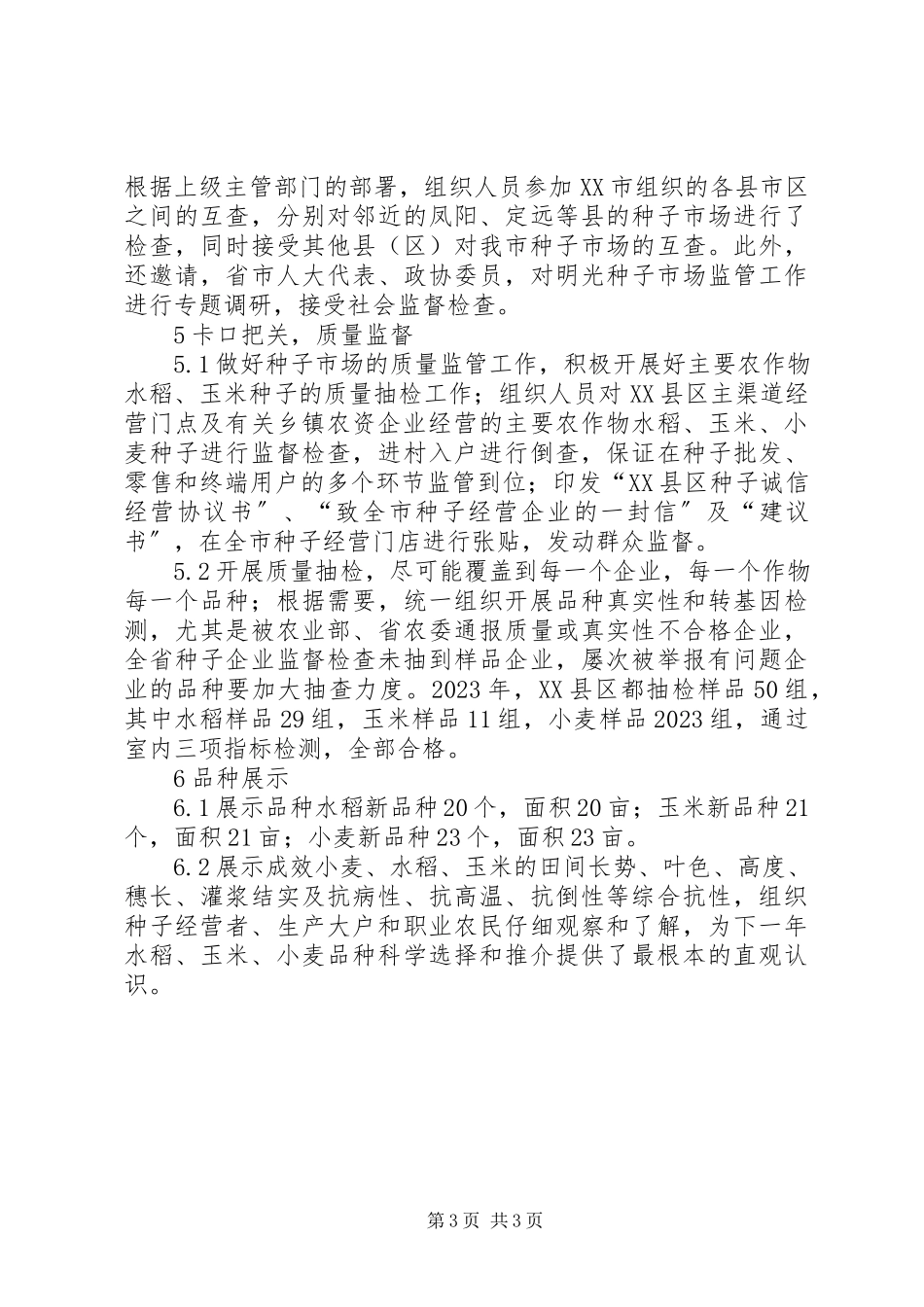 2023年种子市场监管工作实践.docx_第3页