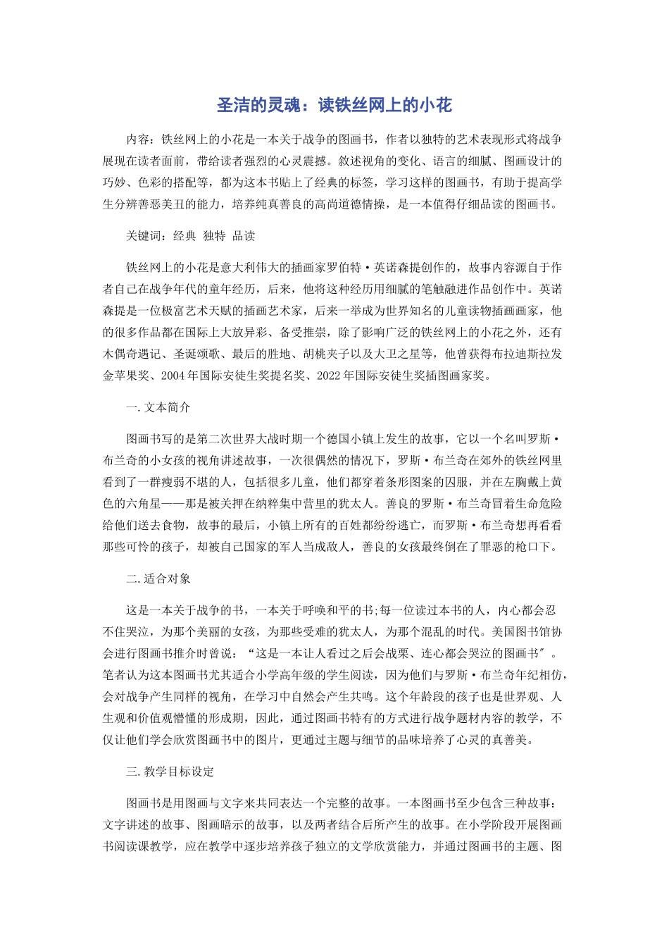2023年圣洁的灵魂读《铁丝网上的小花》.docx_第1页