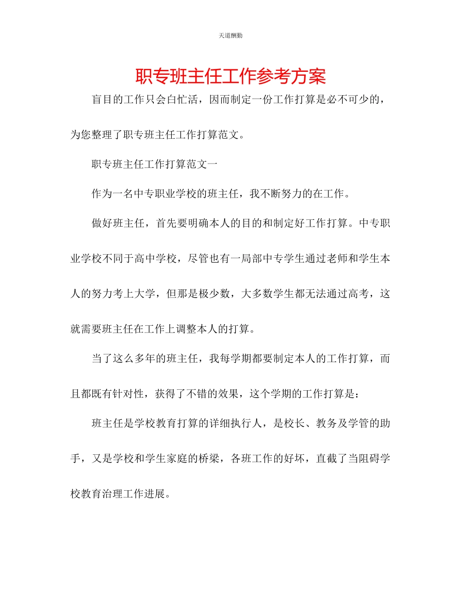 2023年职专班主任工作计划.docx_第1页