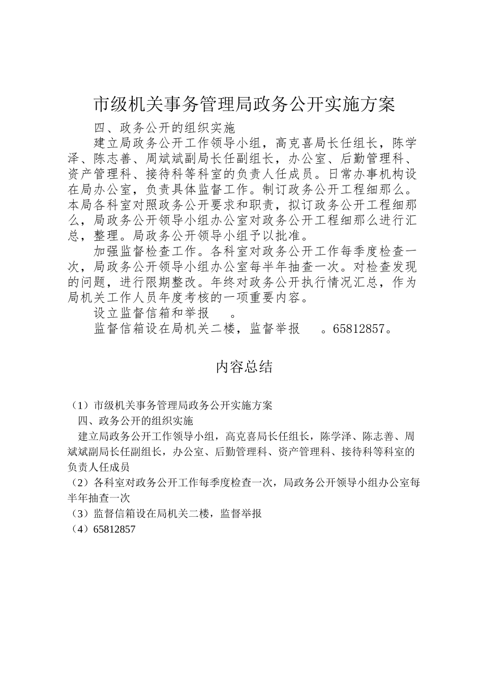 2023年市级机关事务管理局政务公开实施方案.doc_第1页