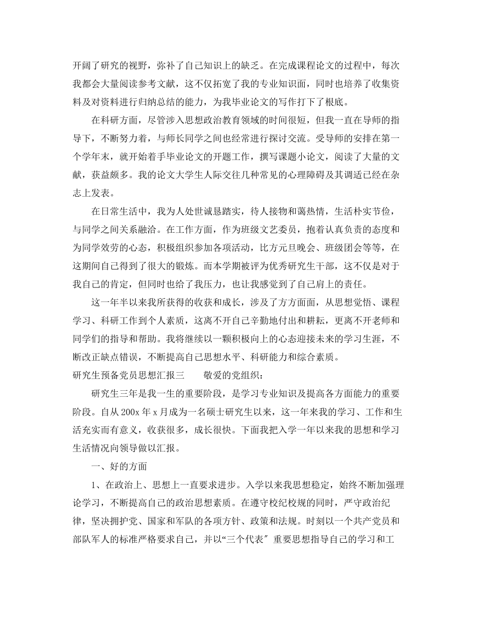 2023年研究生预备党员思想汇报素材.docx_第3页