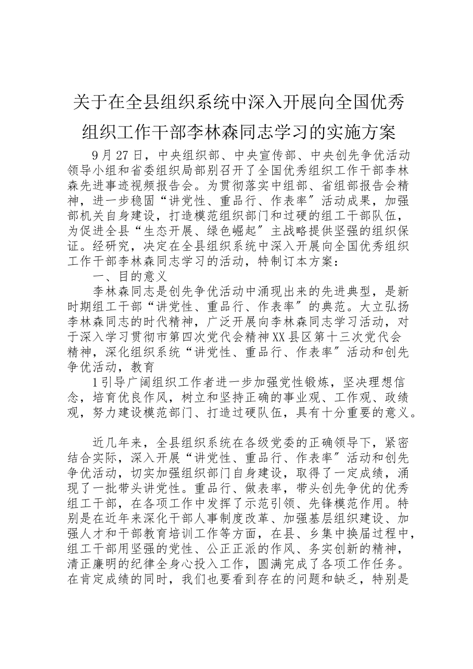 2023年关于在全县组织系统中深入开展向全国优秀组织工作干部李林森同志学习的实施方案.doc_第1页