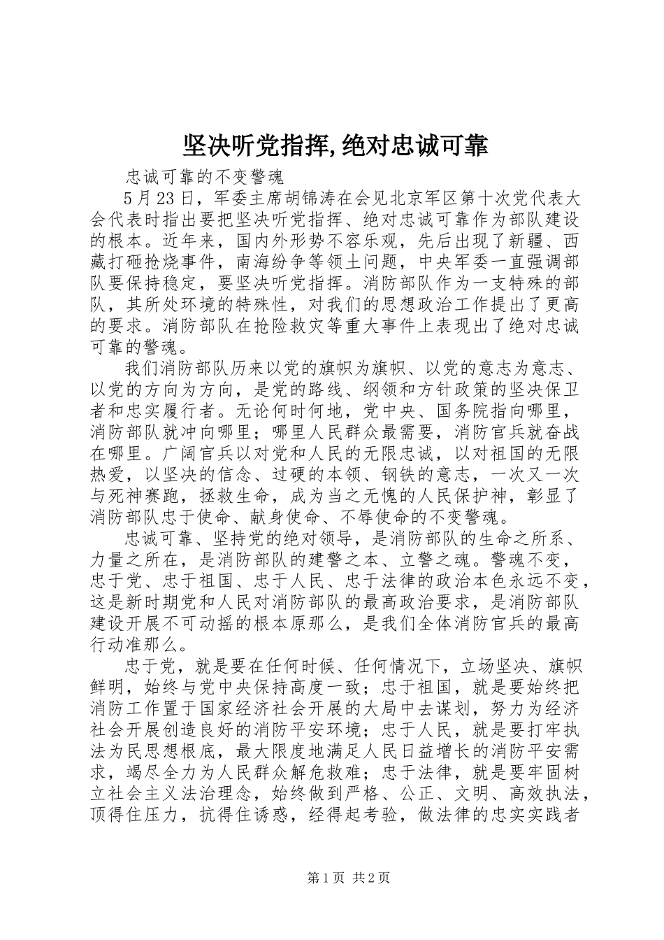 2023年坚决听党指挥绝对忠诚可靠.docx_第1页