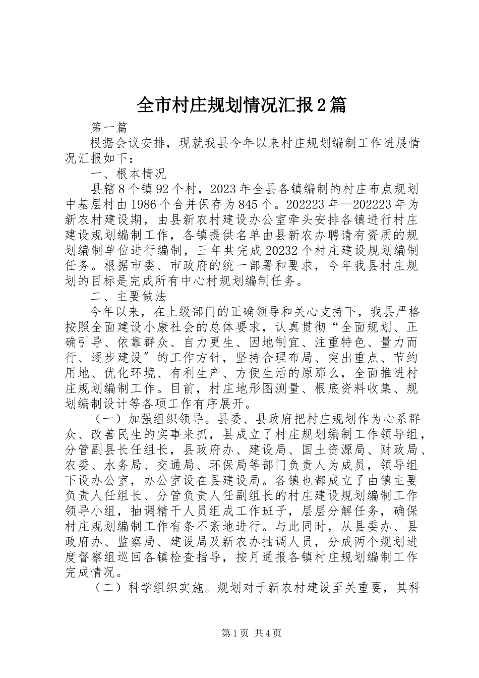 2023年全市村庄规划情况汇报2篇.docx_第1页