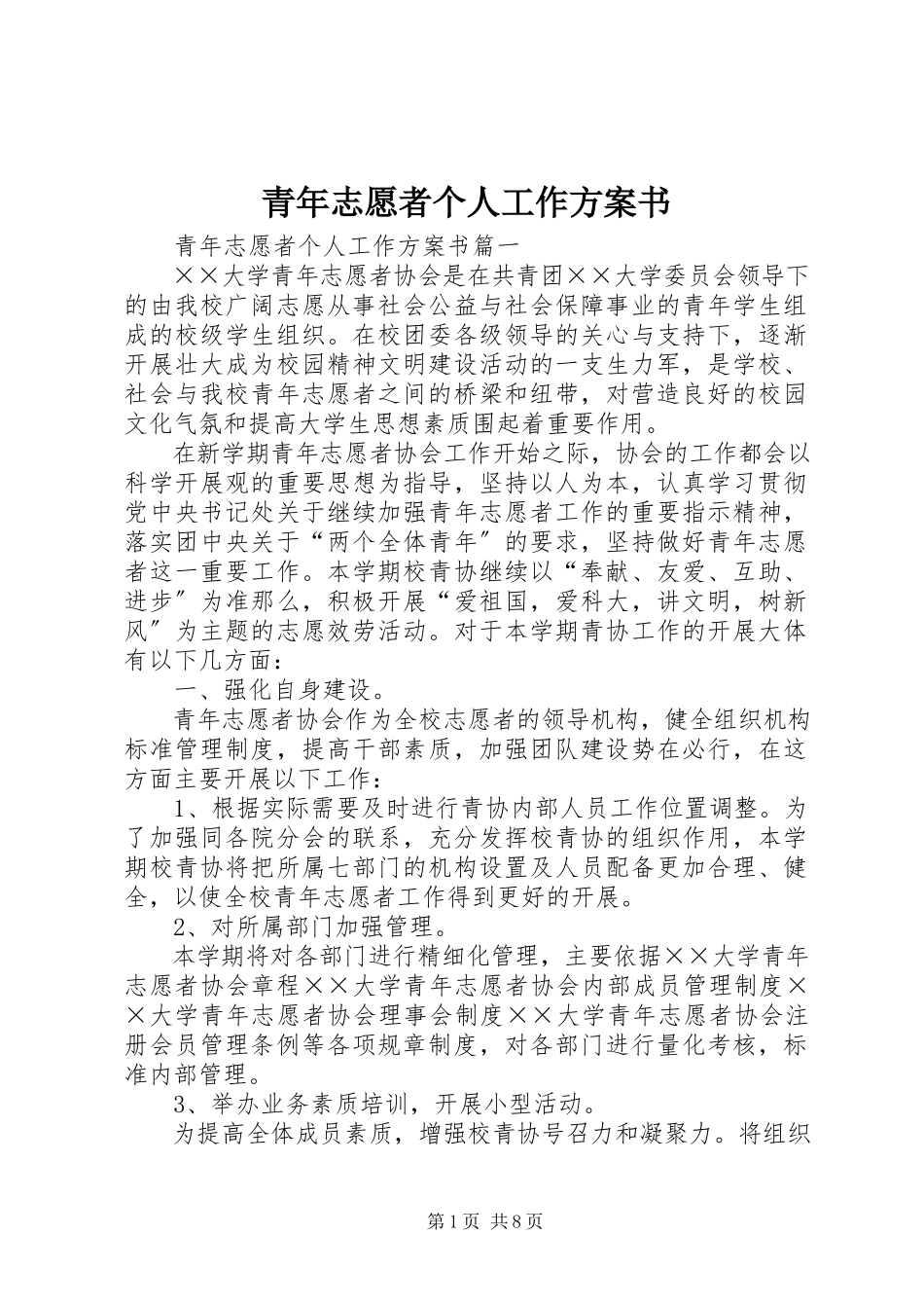 2023年青年志愿者个人工作计划书.docx_第1页
