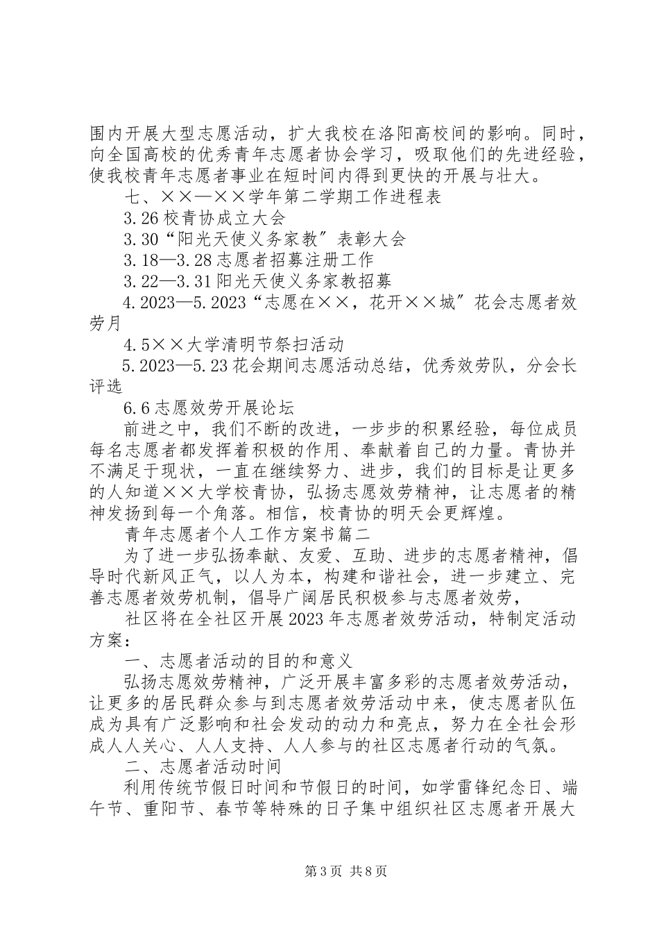 2023年青年志愿者个人工作计划书.docx_第3页