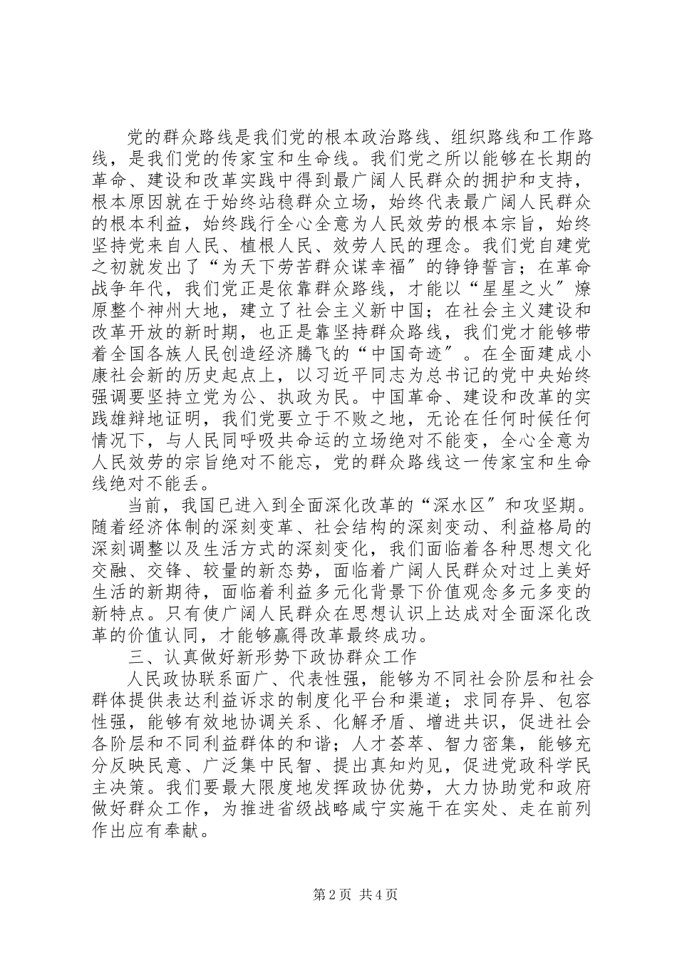 2023年政协群众工作经验交流.docx_第2页