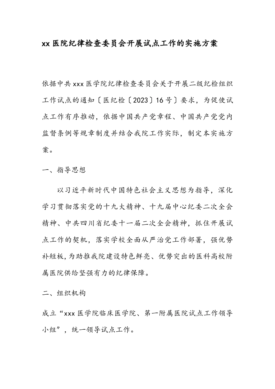 2023年xx医院纪律检查委员会开展试点工作的实施方案.doc_第1页