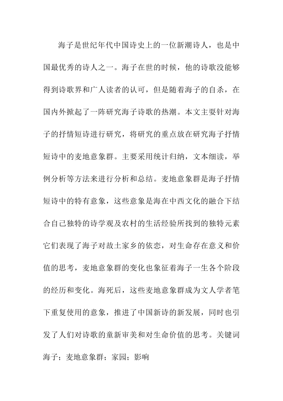 海子麦地意象群家园影响 汉语言文学专业.docx_第1页