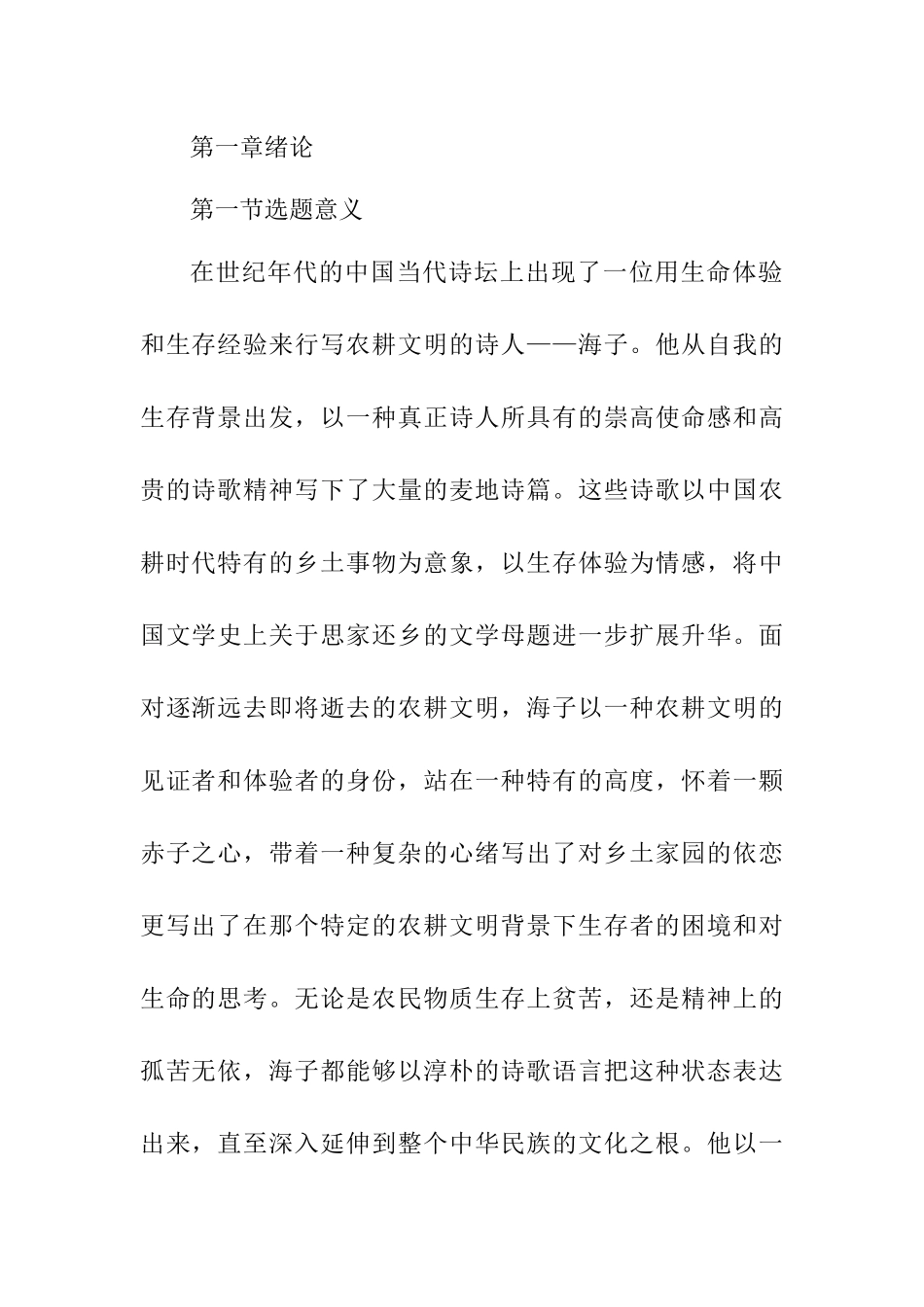 海子麦地意象群家园影响 汉语言文学专业.docx_第2页