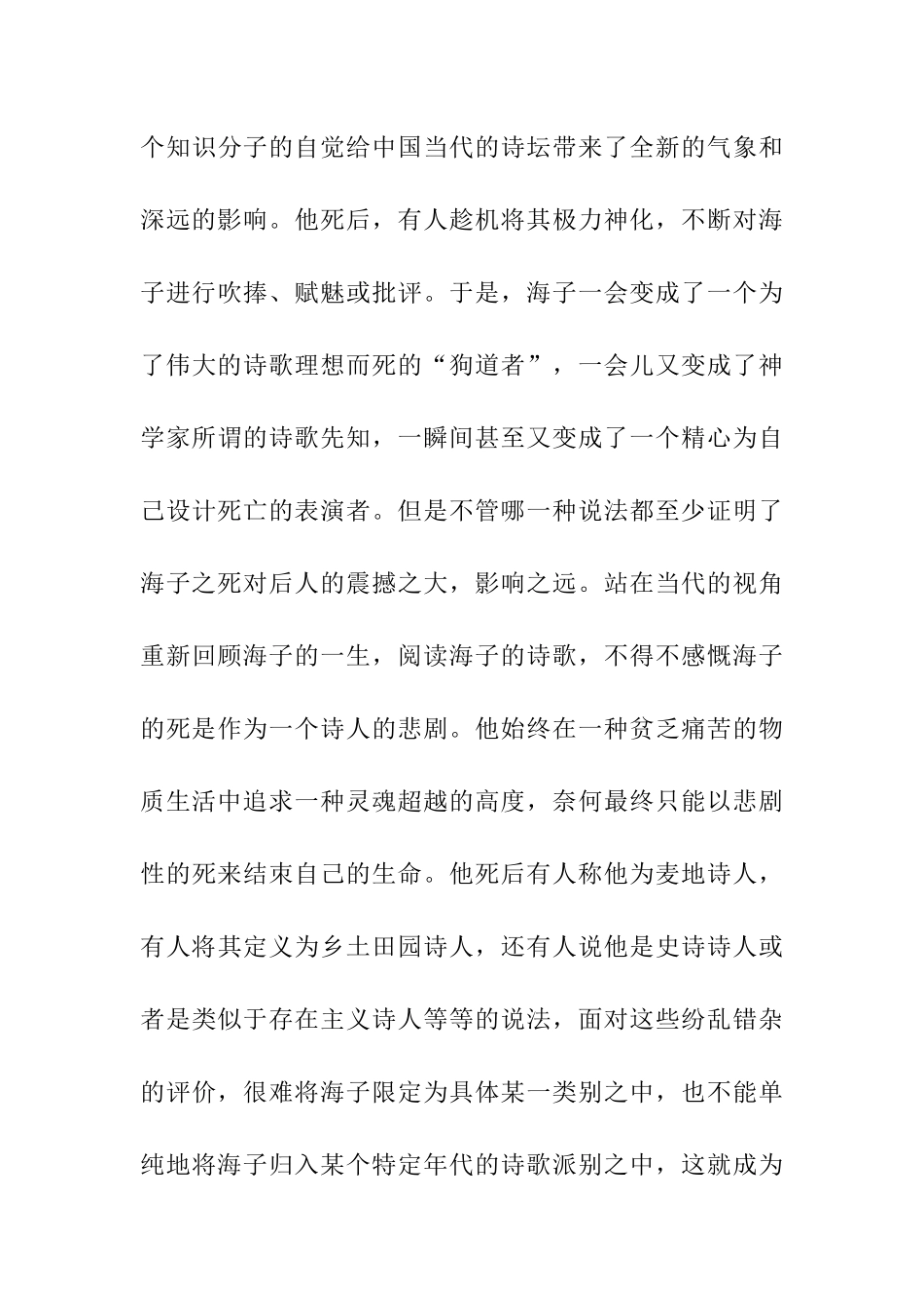 海子麦地意象群家园影响 汉语言文学专业.docx_第3页