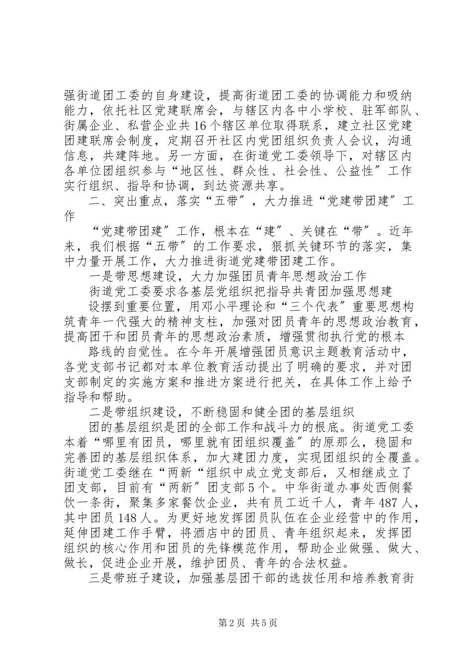 2023年坚持党建带团建促进团建新发展.docx_第2页