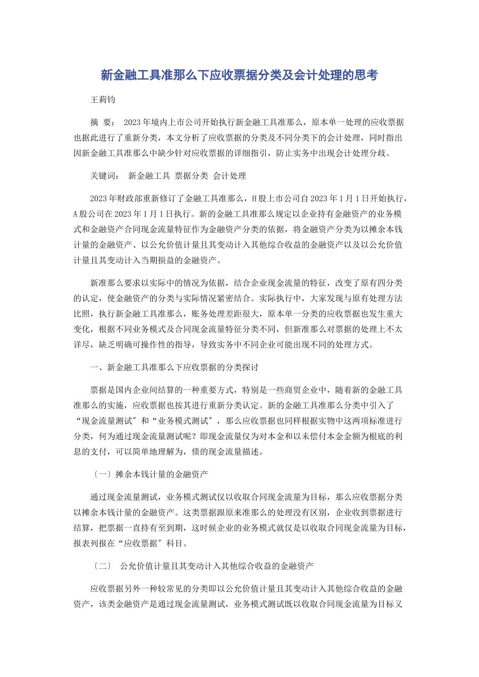 2023年新金融工具准则下应收票据分类及会计处理的思考.docx_第1页