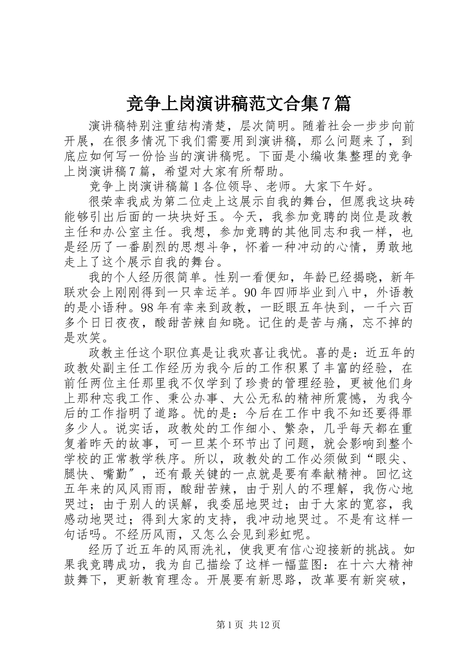 2023年竞争上岗演讲稿合集7篇.docx_第1页