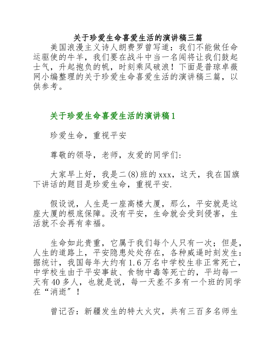 2023年关于珍爱生命热爱生活的演讲稿三篇.doc_第1页