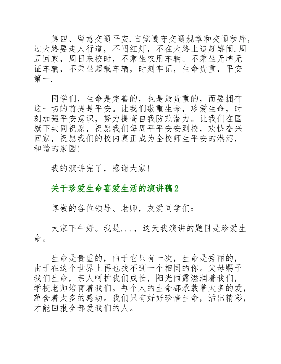 2023年关于珍爱生命热爱生活的演讲稿三篇.doc_第3页