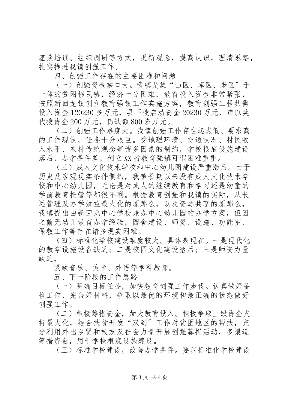 2023年XX镇创建教育强县工作情况汇报新编.docx_第3页