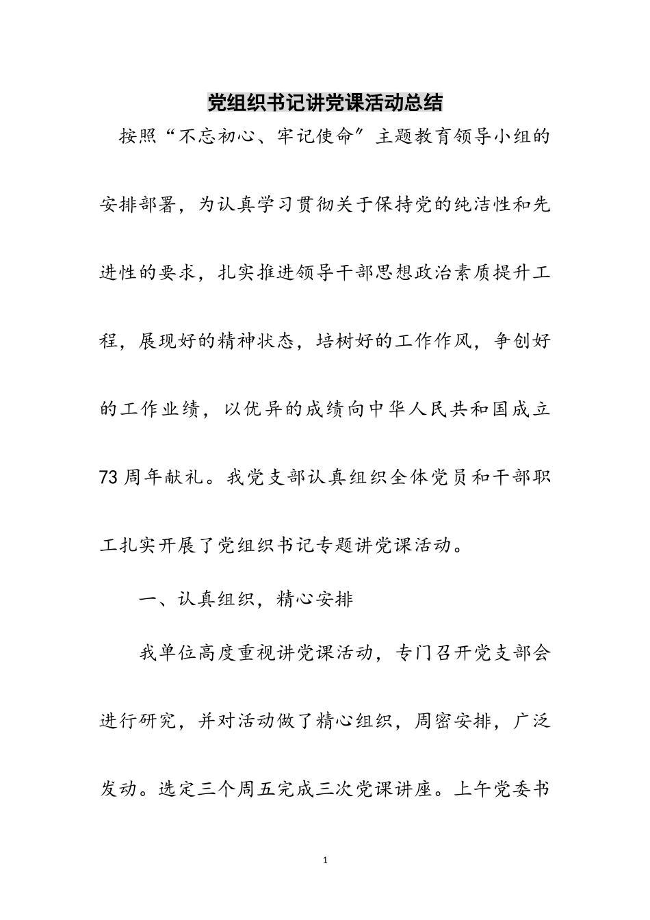 2023年党组织书记讲党课活动总结范文.doc_第1页
