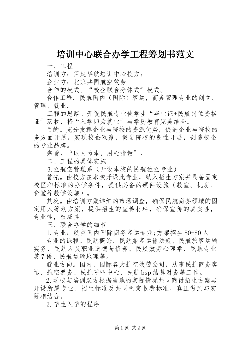 2023年培训中心联合办学项目策划书.docx_第1页