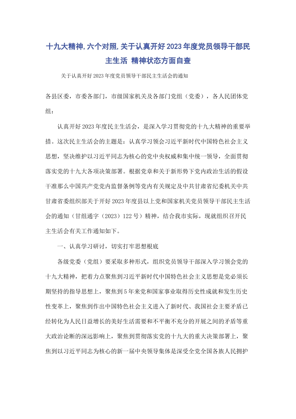 2023年十九大精神六个对照关于认真开好度党员领导干部民主生活 精神状态方面自查.docx_第1页