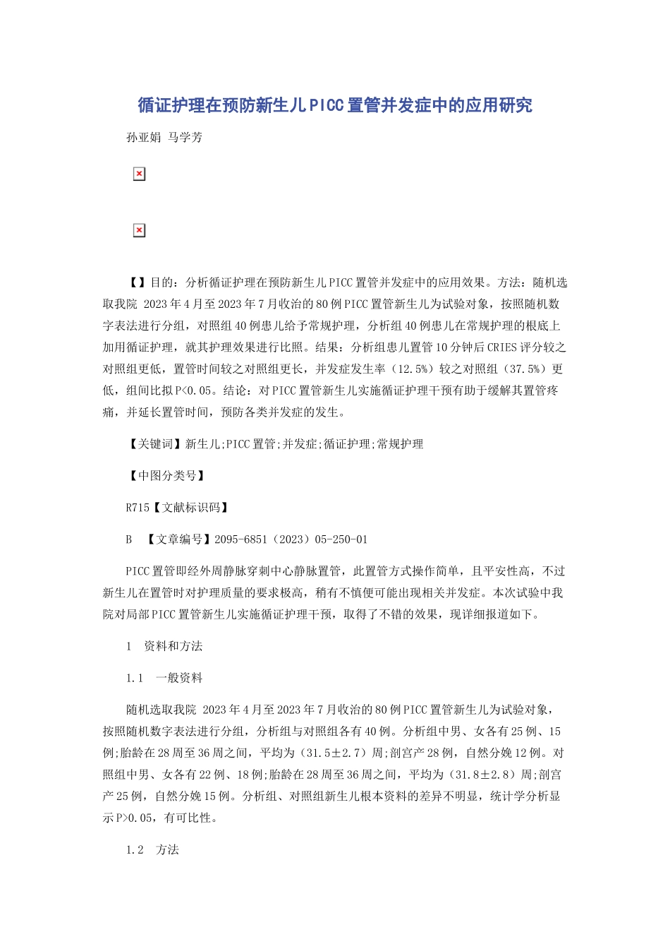 2023年循证护理在预防新生儿PICC置管并发症中的应用研究.docx_第1页