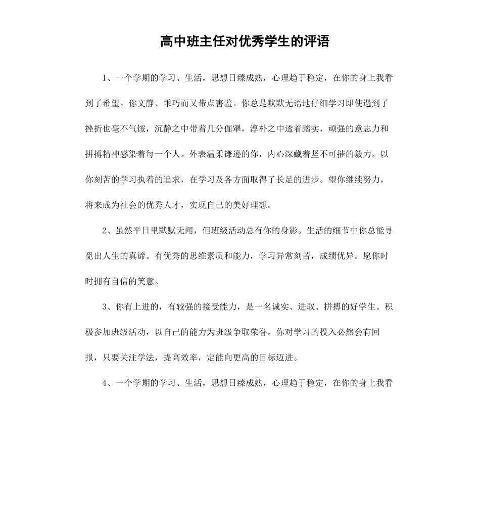 高中班主任对优秀学生的评语.docx_第1页