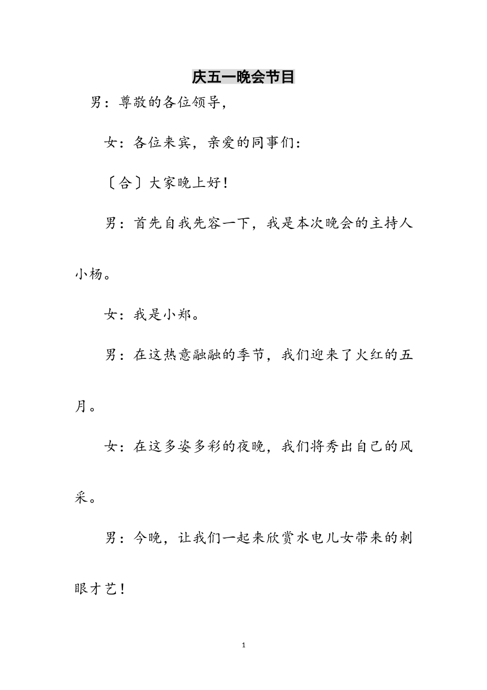 2023年庆五一晚会节目范文.doc_第1页