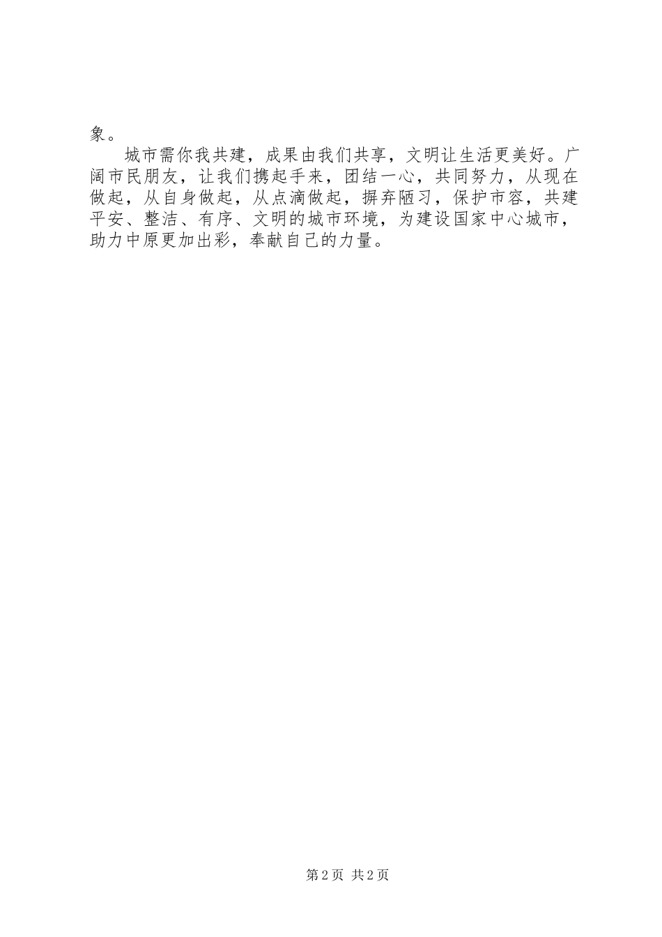 2023年“爱护市容摒弃陋习”倡议书2新编.docx_第2页