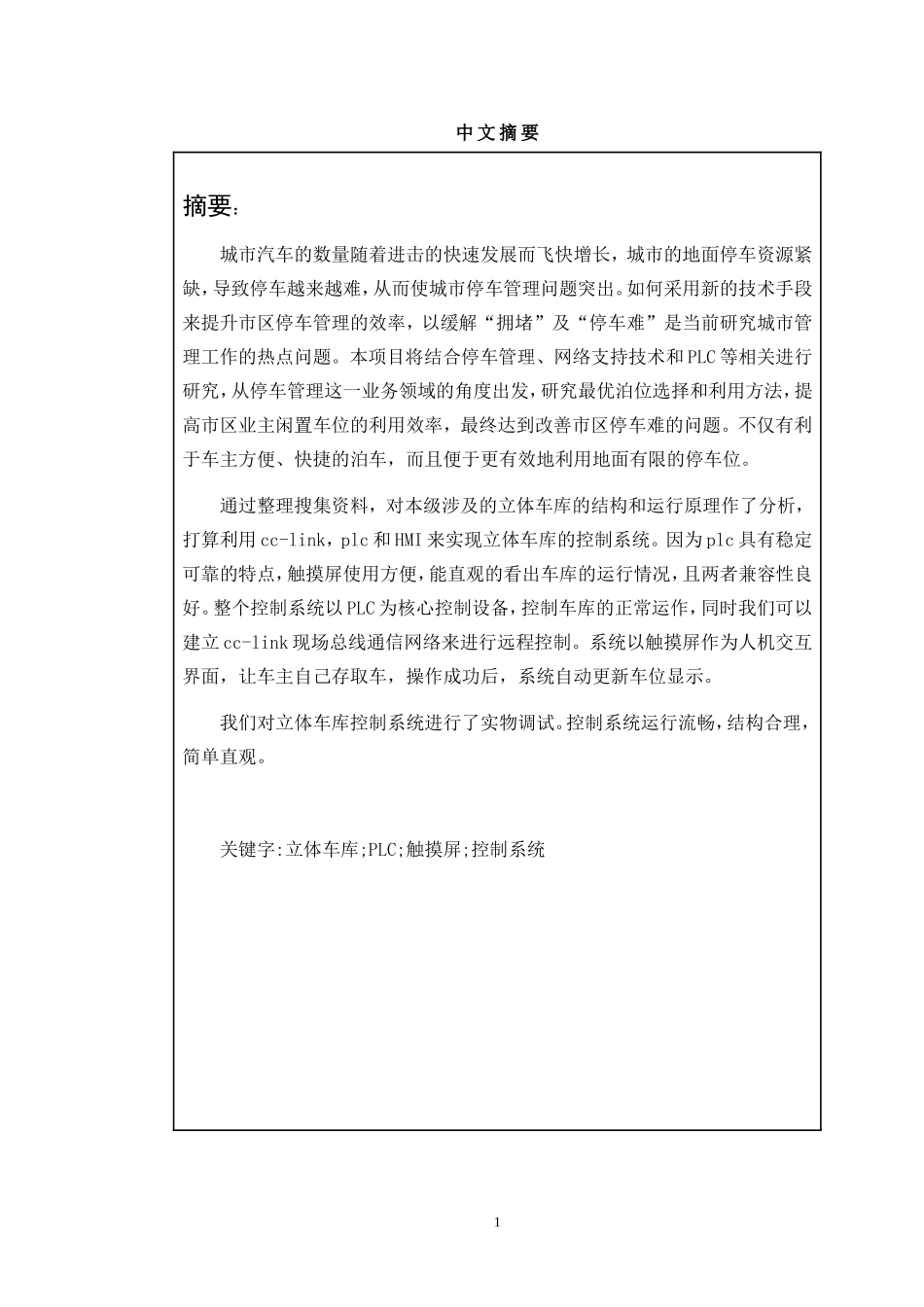 基于plc的立体停车库控制系统设计机械制造专业.doc_第1页