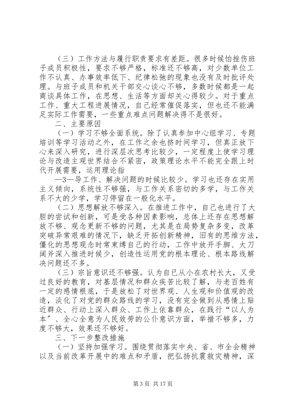2023年区委常委班子民主生活会讲话及主持词.docx_第3页