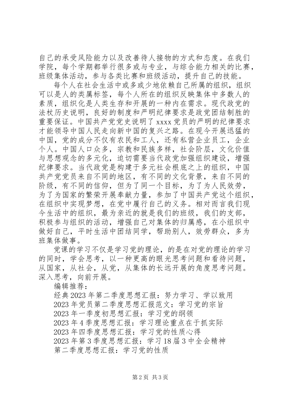 2023年思想汇报学习党的理论新编.docx_第2页