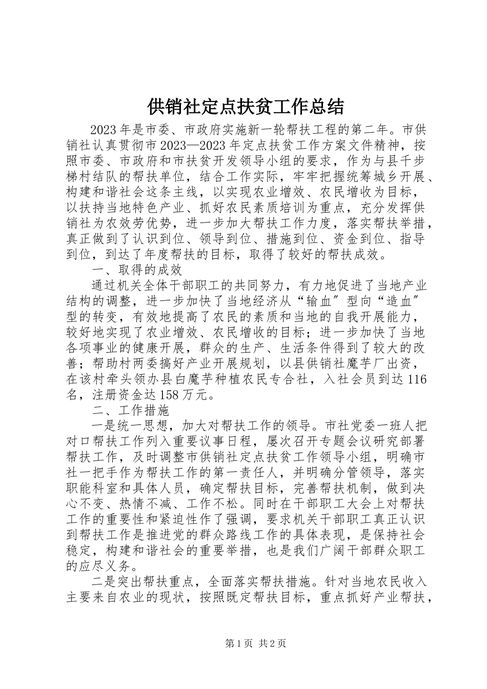 2023年供销社定点扶贫工作总结.docx_第1页