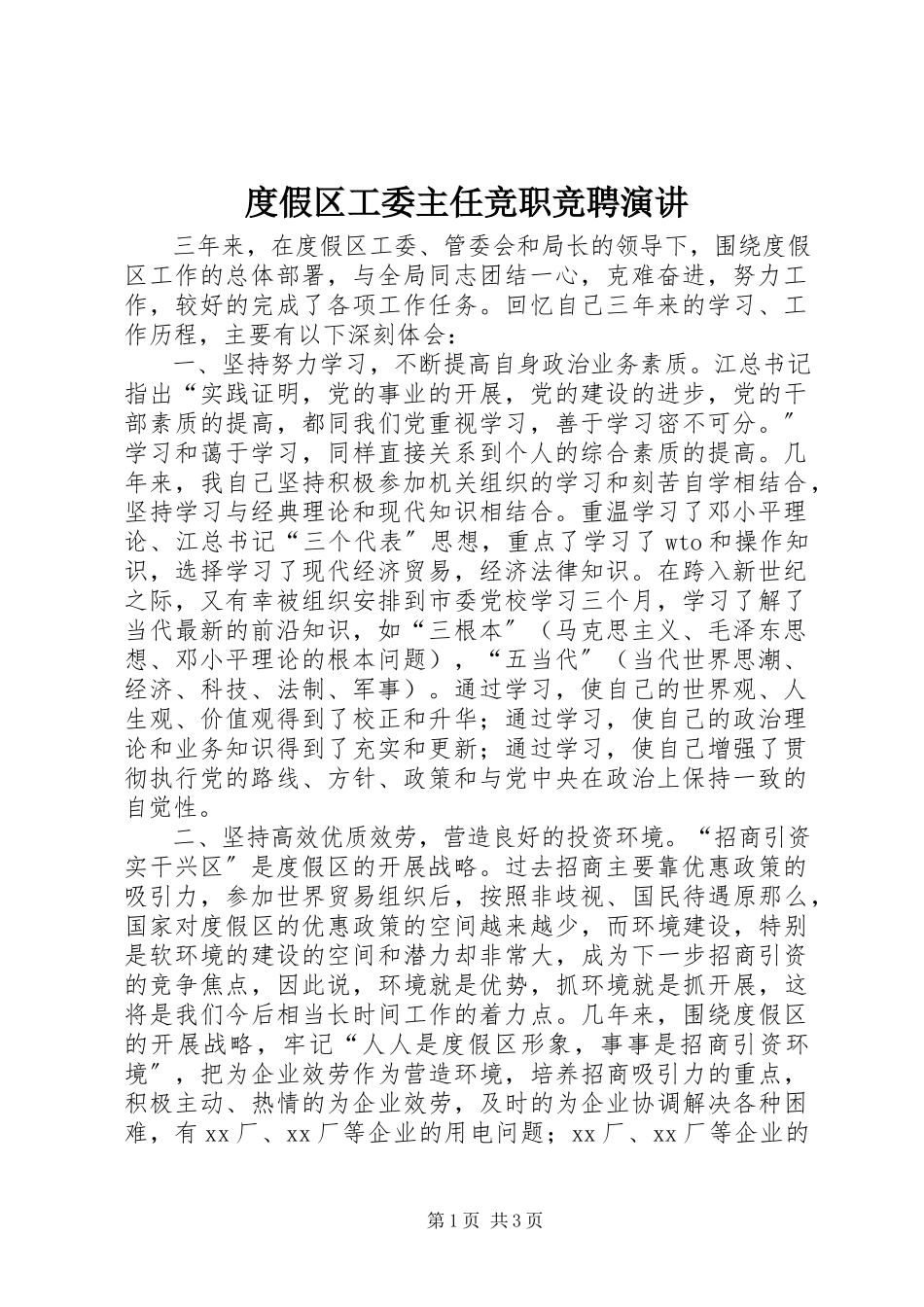 2023年度假区工委主任竞职竞聘演讲.docx_第1页