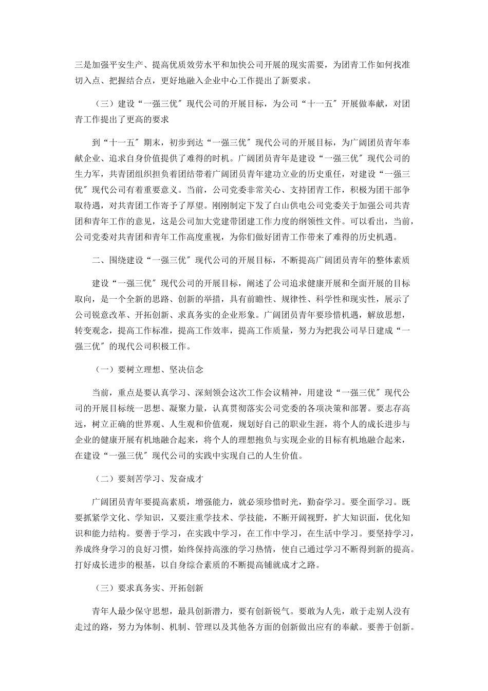 2023年在供电公司青年工作会议上的讲话青年工作上的讲话.docx_第2页