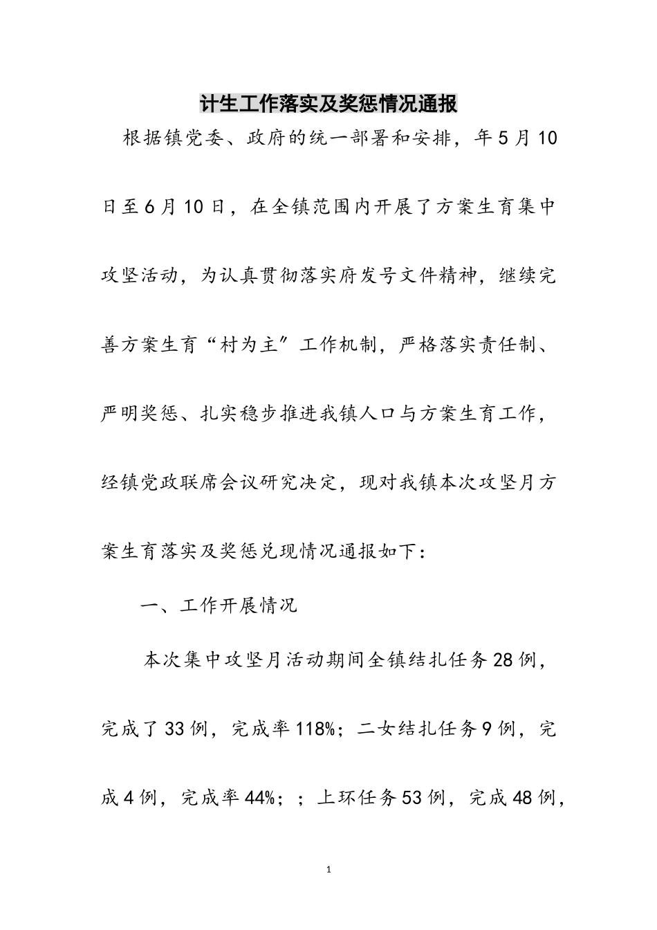 2023年计生工作落实及奖惩情况通报范文.doc_第1页