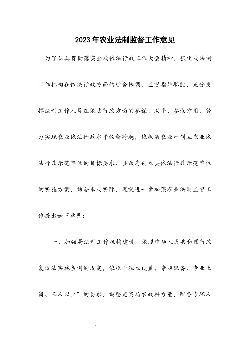 2023年农业法制监督工作意见.docx_第1页