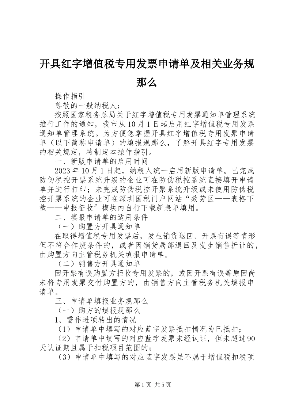 2023年《开具红字增值税专用发票申请单》及相关业务规则.docx_第1页