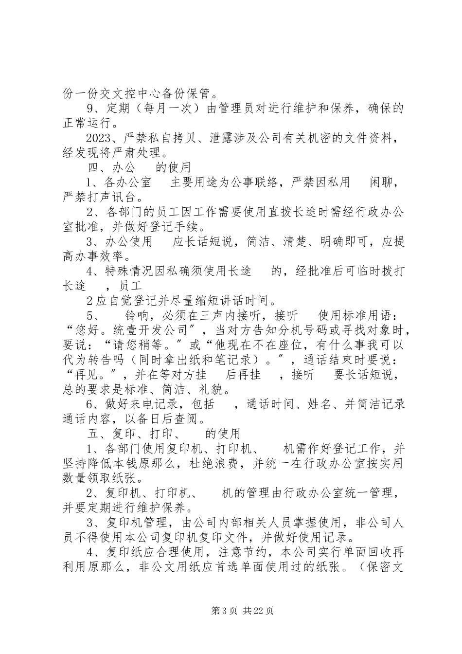 2023年修改办公室管理总则006.docx_第3页
