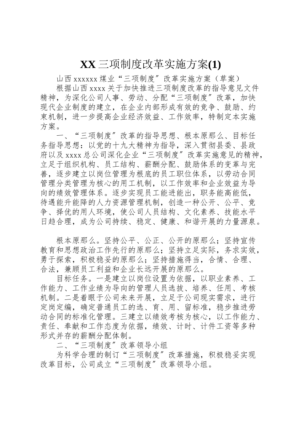 2023年三项制度改革实施方案.doc_第1页