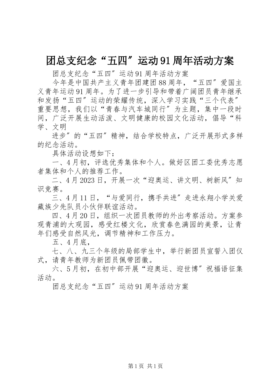 2023年团总支纪念“五四”运动91周年活动方案.docx_第1页