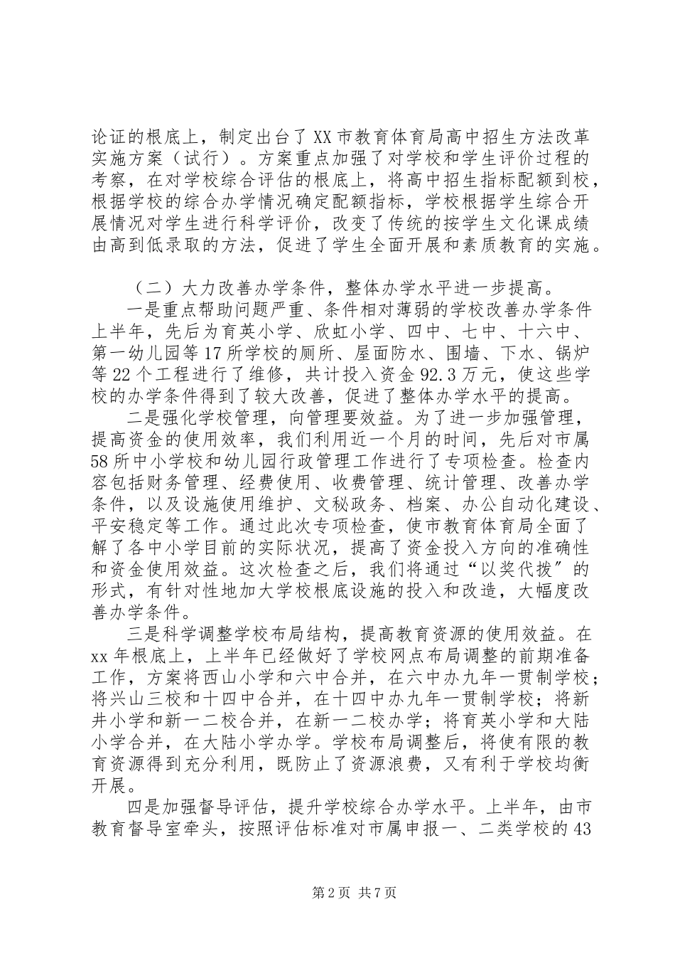 2023年市教育局上半年工作总结.docx_第2页