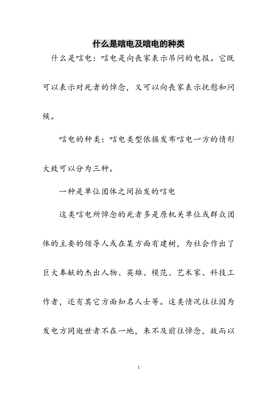 2023年什么是唁电及唁电的种类范文.doc_第1页