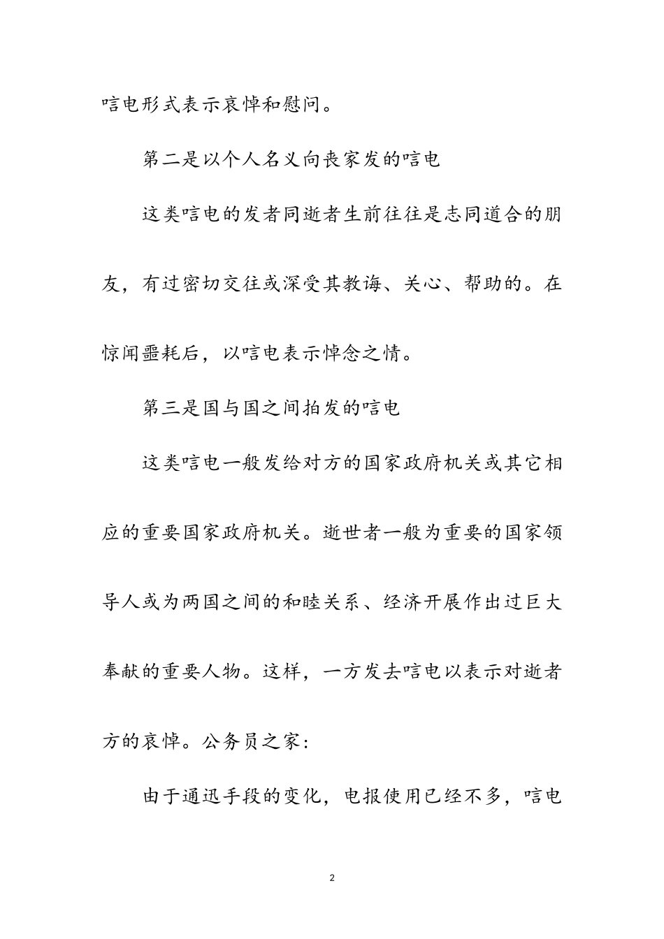 2023年什么是唁电及唁电的种类范文.doc_第2页