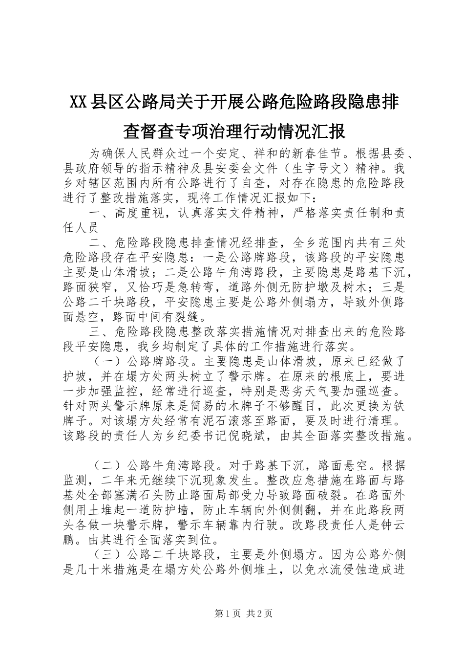 2023年XX县区公路局关于开展公路危险路段隐患排查督查专项治理行动情况汇报新编.docx_第1页